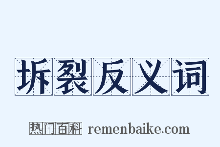 坼裂反义词是什么意思的图片
